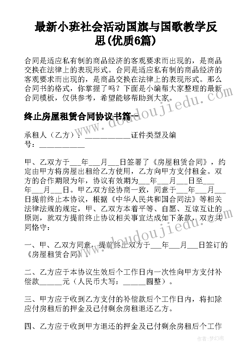 最新小班社会活动国旗与国歌教学反思(优质6篇)