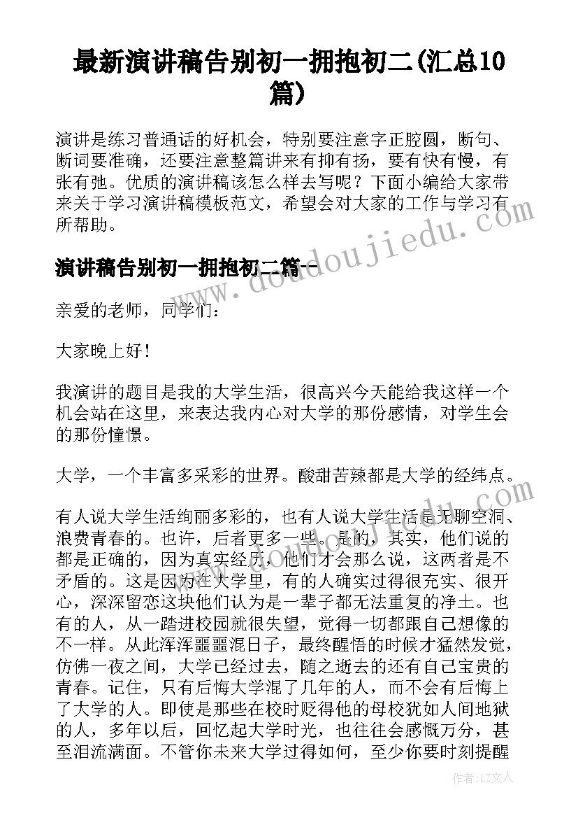 最新演讲稿告别初一拥抱初二(汇总10篇)