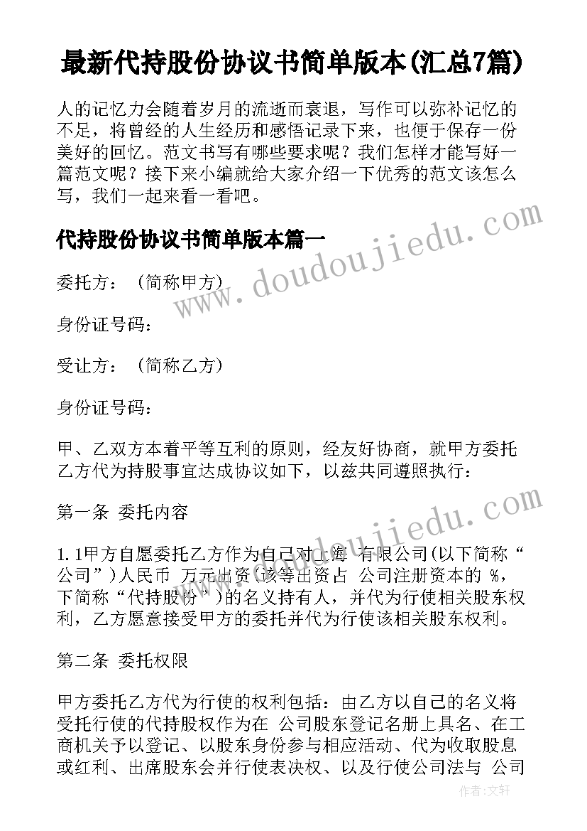 最新代持股份协议书简单版本(汇总7篇)