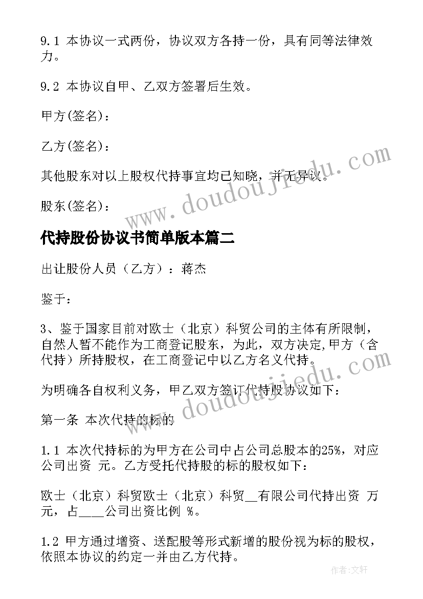 最新代持股份协议书简单版本(汇总7篇)