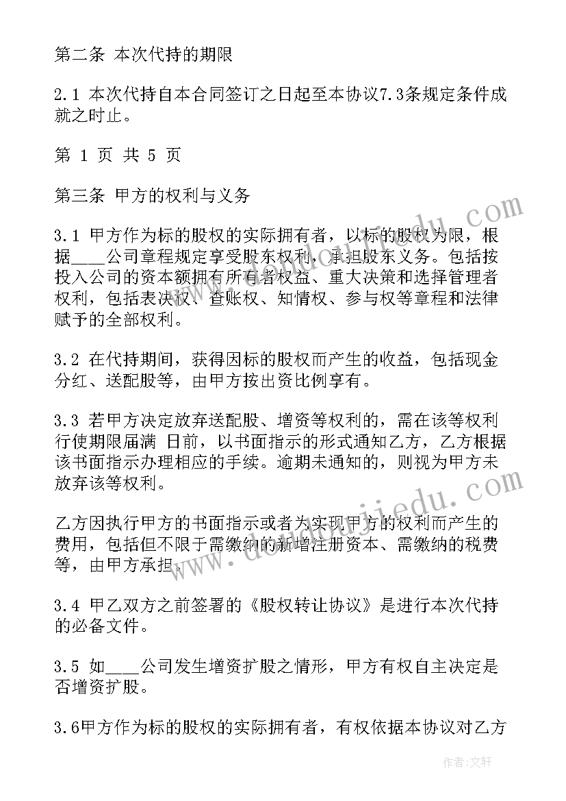 最新代持股份协议书简单版本(汇总7篇)