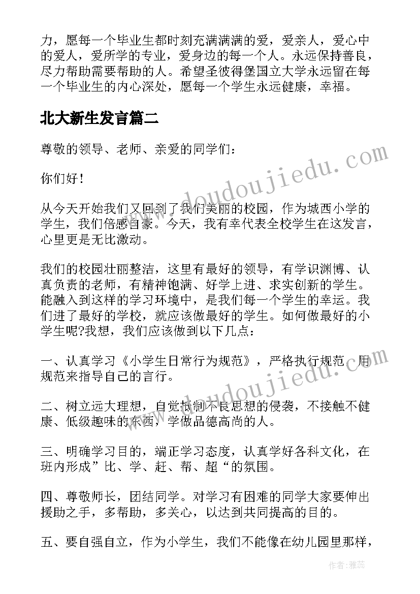 北大新生发言(模板5篇)