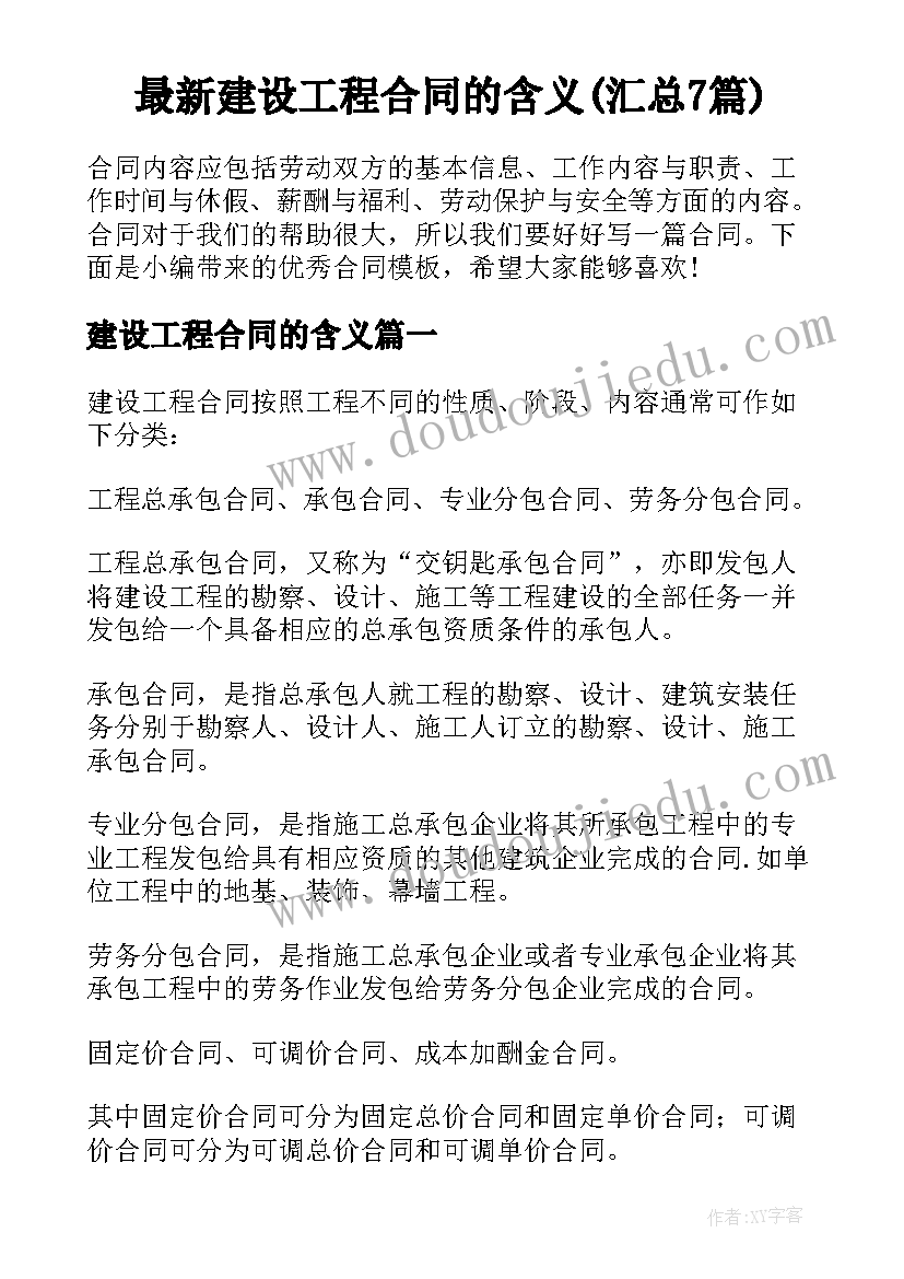 最新建设工程合同的含义(汇总7篇)