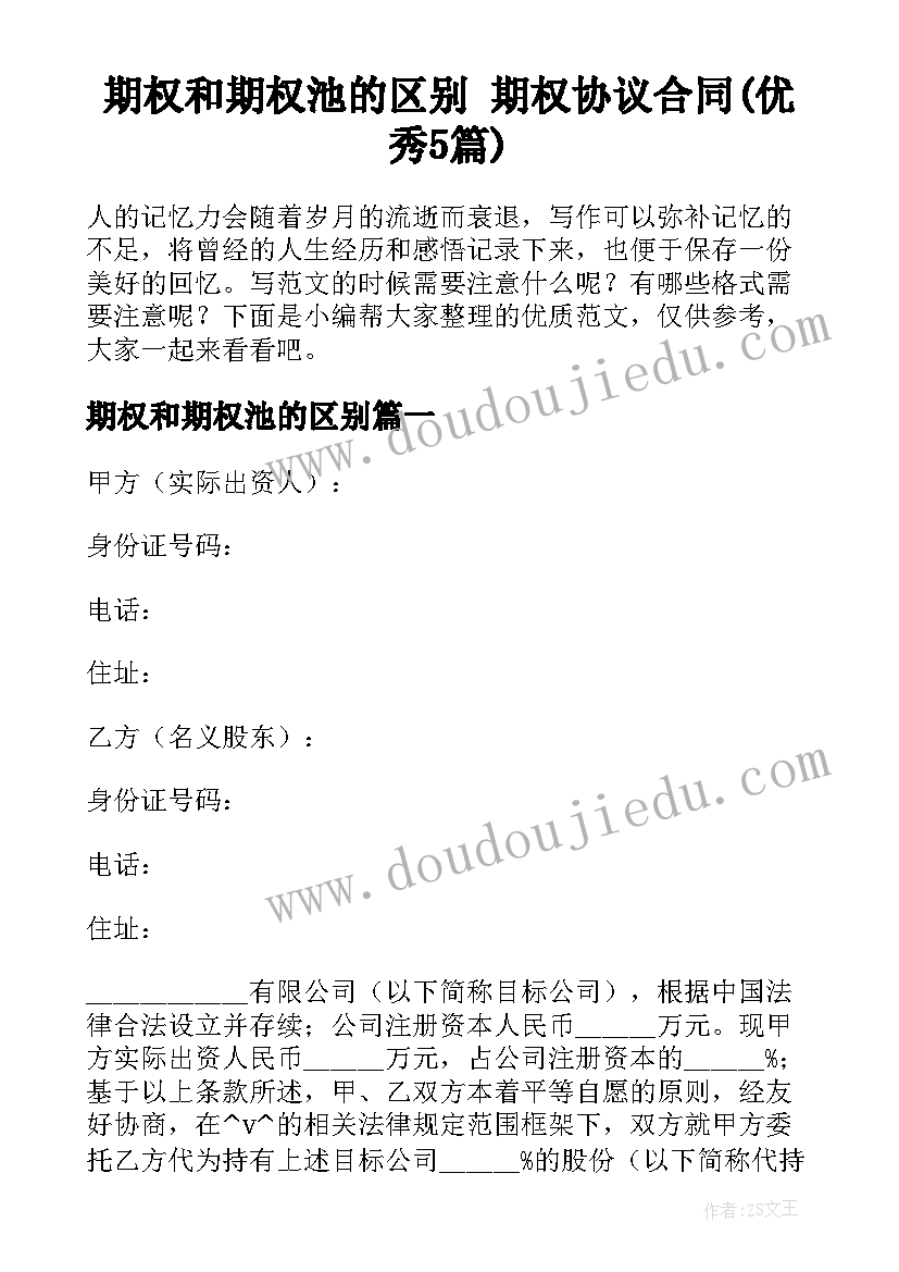 期权和期权池的区别 期权协议合同(优秀5篇)