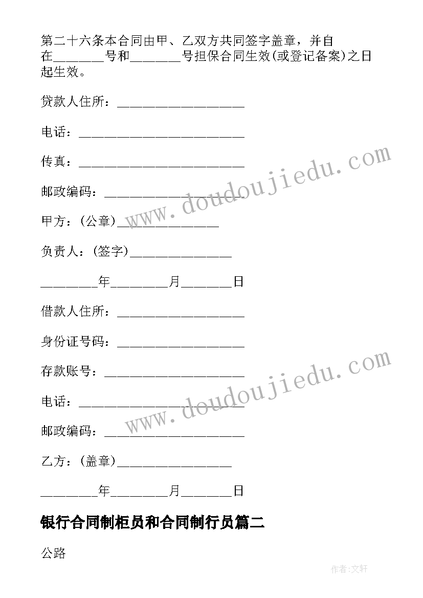 最新银行合同制柜员和合同制行员 银行借款合同(优质6篇)