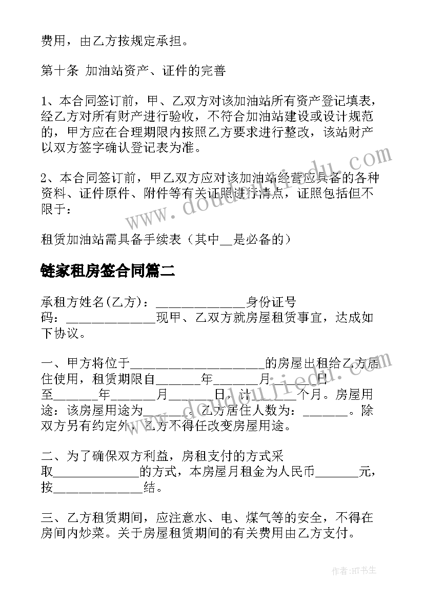 链家租房签合同(汇总7篇)