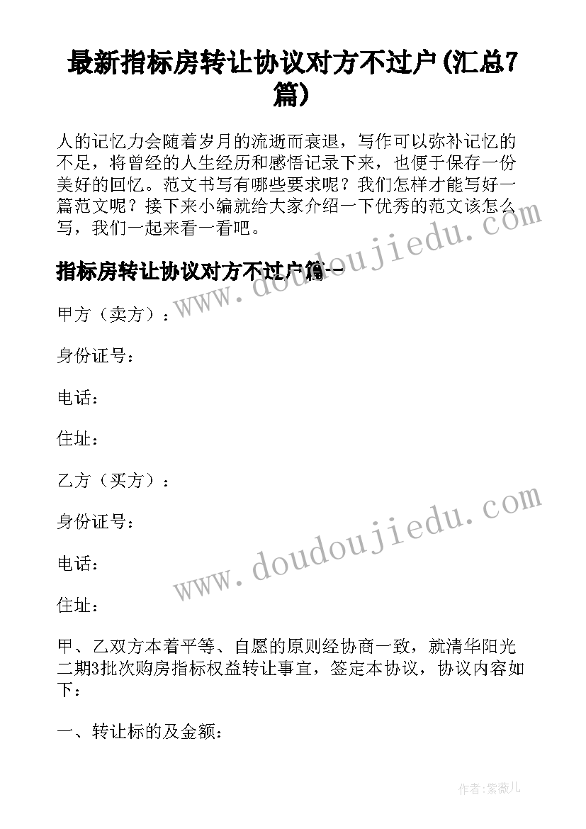 最新指标房转让协议对方不过户(汇总7篇)