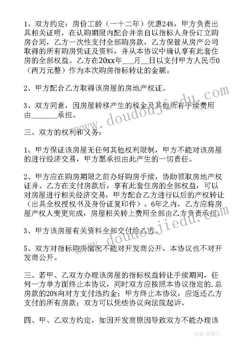 最新指标房转让协议对方不过户(汇总7篇)