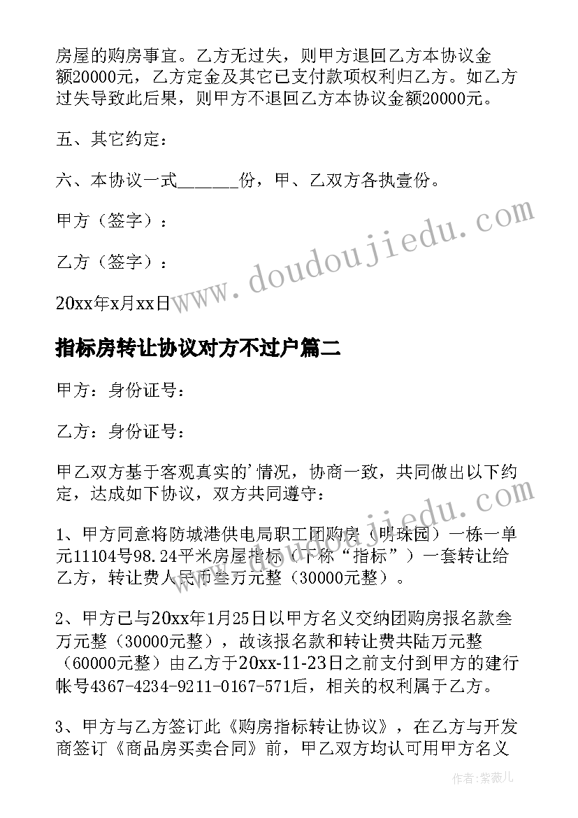 最新指标房转让协议对方不过户(汇总7篇)