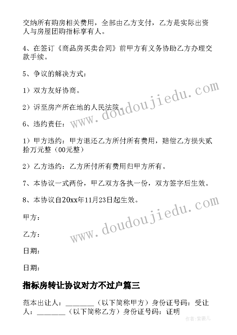 最新指标房转让协议对方不过户(汇总7篇)