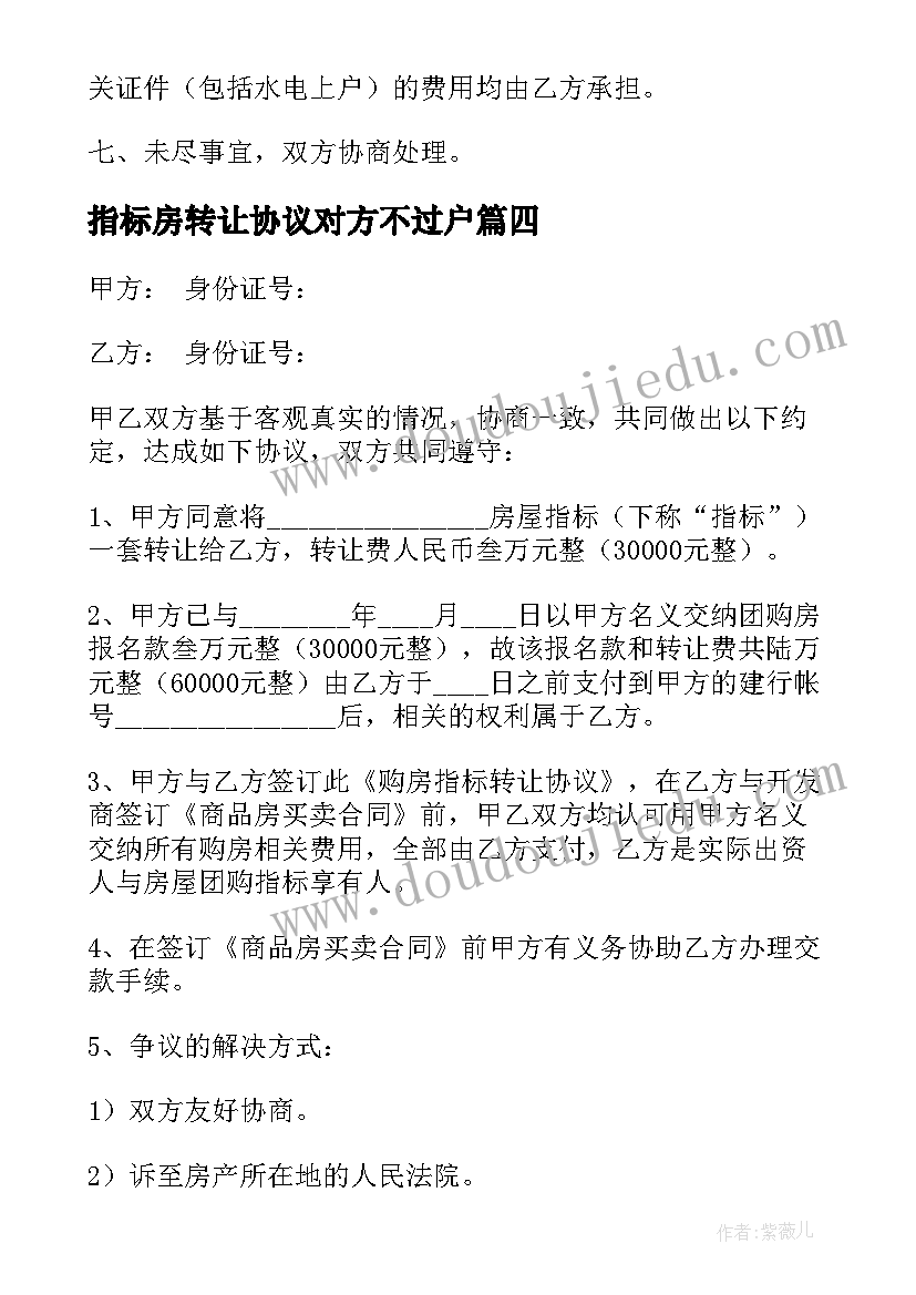 最新指标房转让协议对方不过户(汇总7篇)