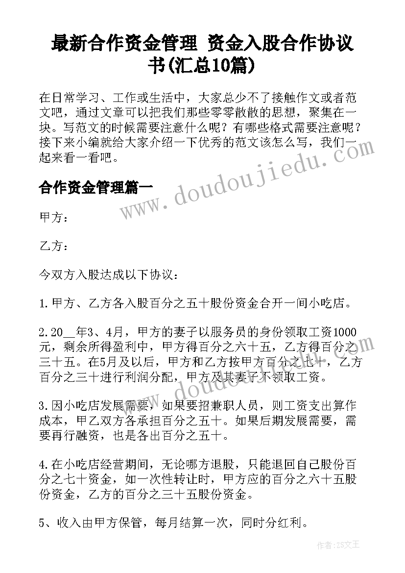 最新合作资金管理 资金入股合作协议书(汇总10篇)