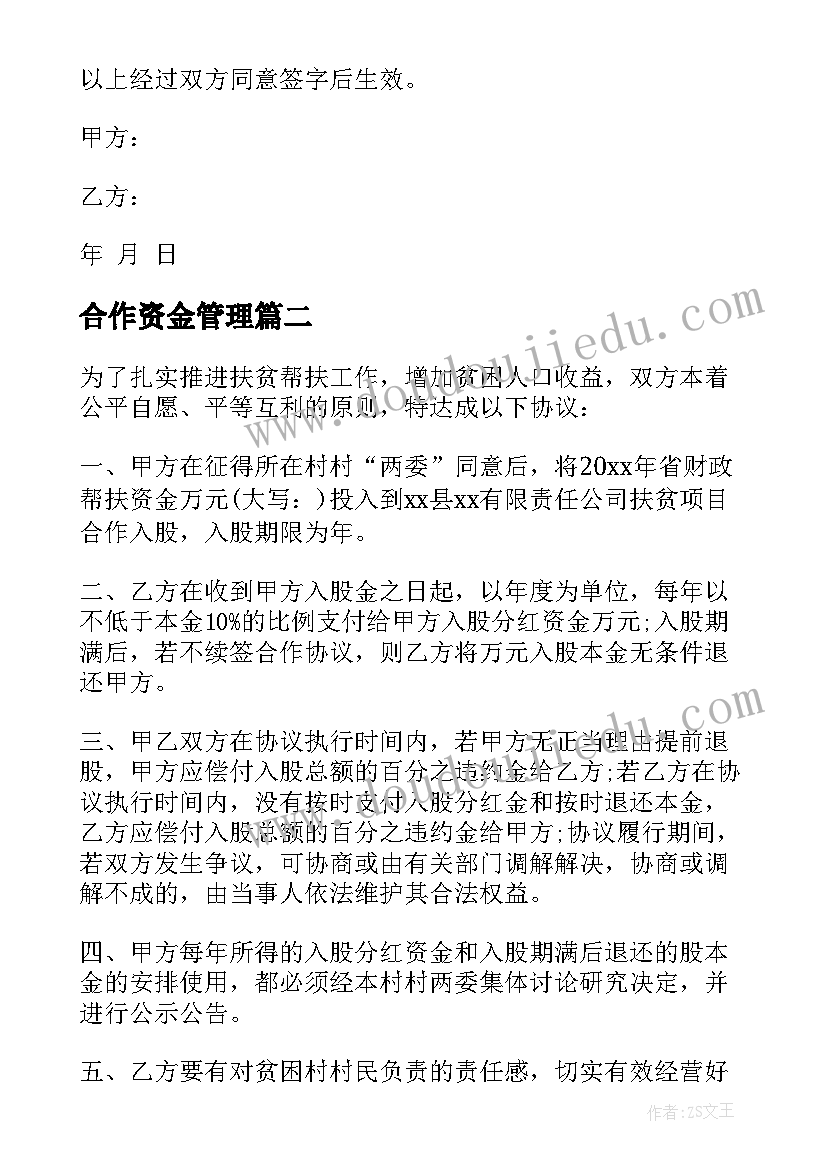 最新合作资金管理 资金入股合作协议书(汇总10篇)