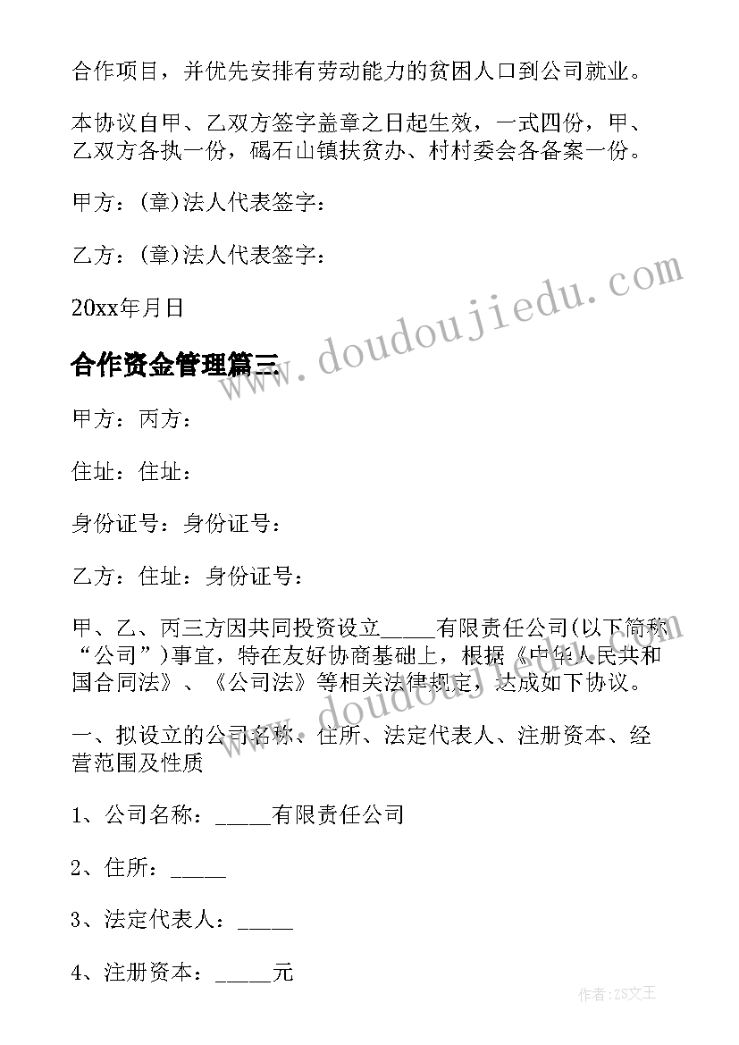 最新合作资金管理 资金入股合作协议书(汇总10篇)