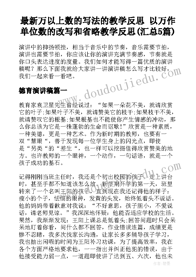 最新万以上数的写法的教学反思 以万作单位数的改写和省略教学反思(汇总5篇)