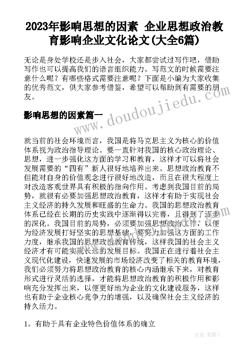 2023年影响思想的因素 企业思想政治教育影响企业文化论文(大全6篇)