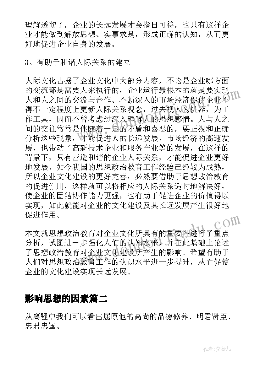 2023年影响思想的因素 企业思想政治教育影响企业文化论文(大全6篇)