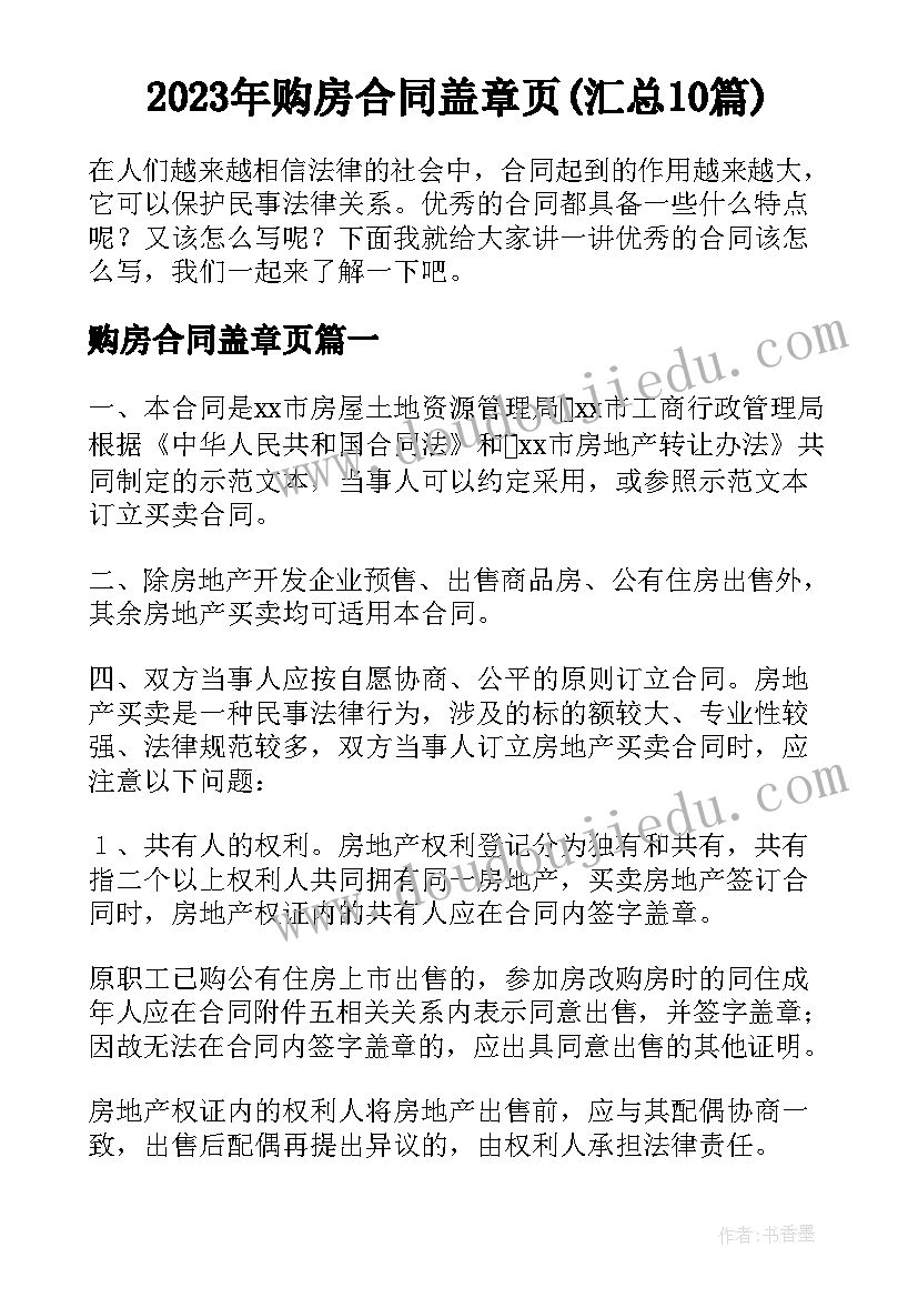 2023年购房合同盖章页(汇总10篇)