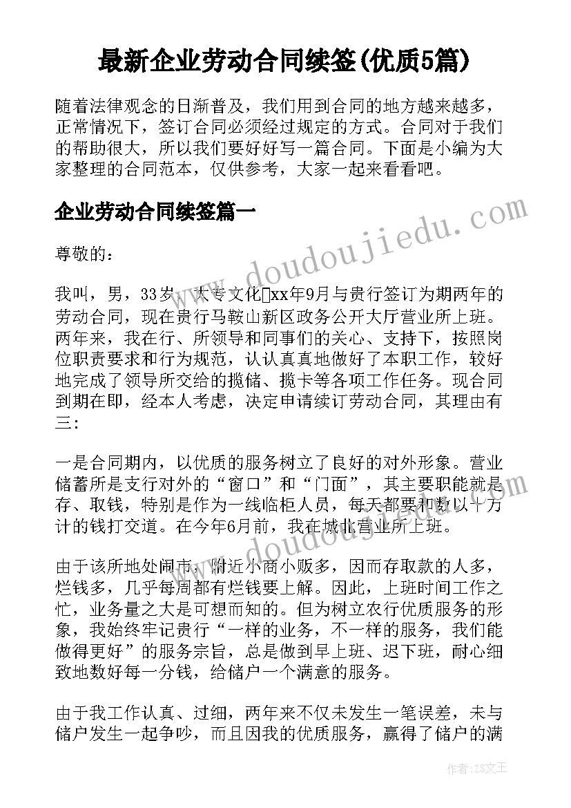 最新企业劳动合同续签(优质5篇)