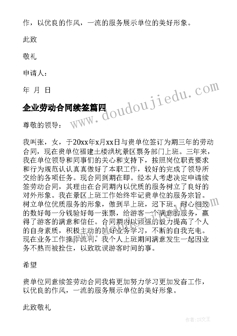 最新企业劳动合同续签(优质5篇)