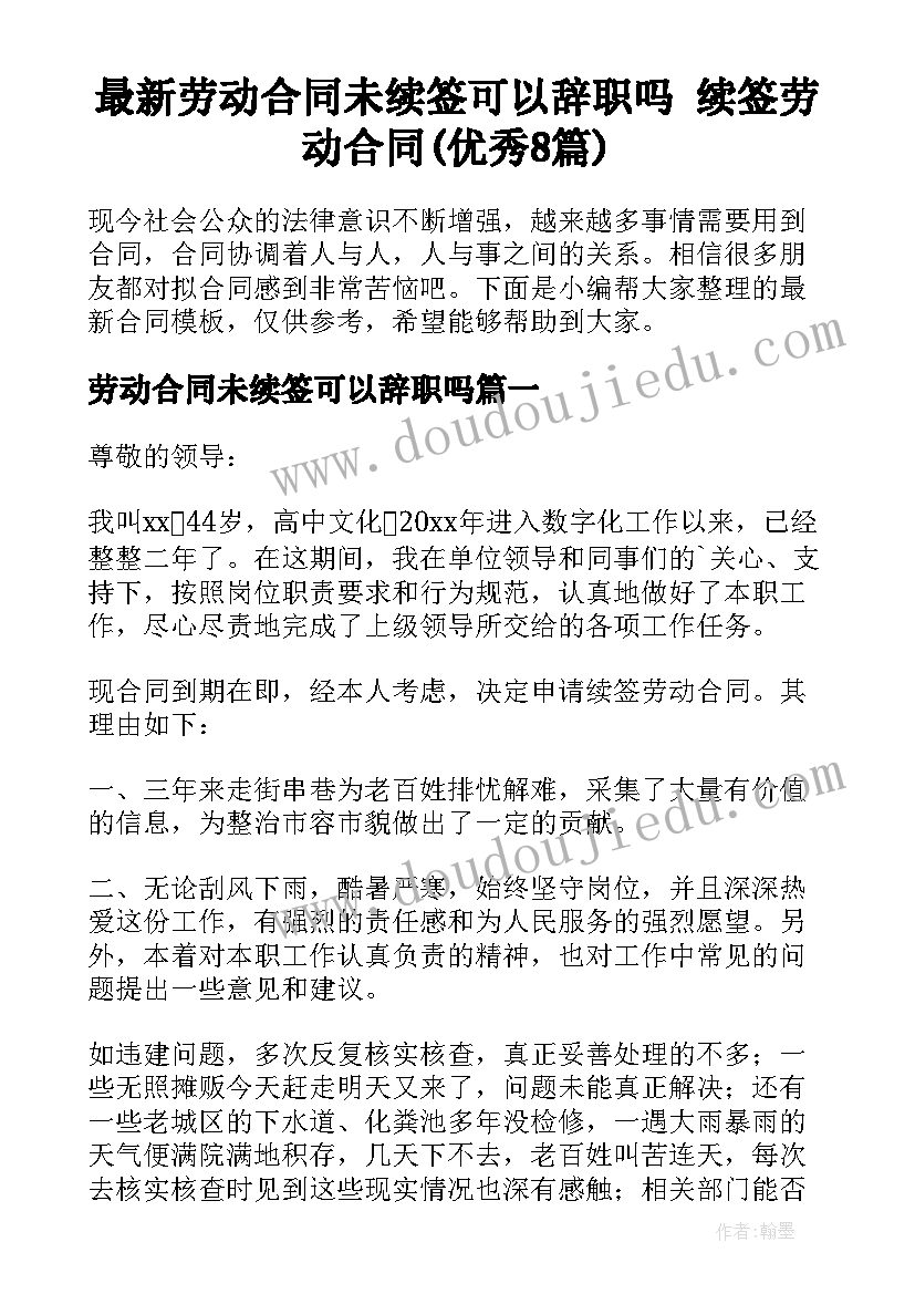 最新劳动合同未续签可以辞职吗 续签劳动合同(优秀8篇)