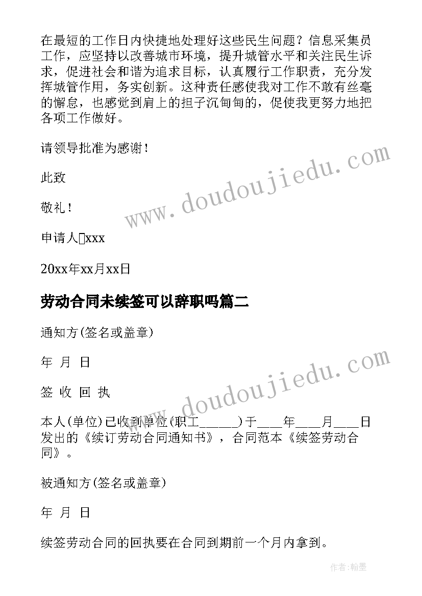 最新劳动合同未续签可以辞职吗 续签劳动合同(优秀8篇)