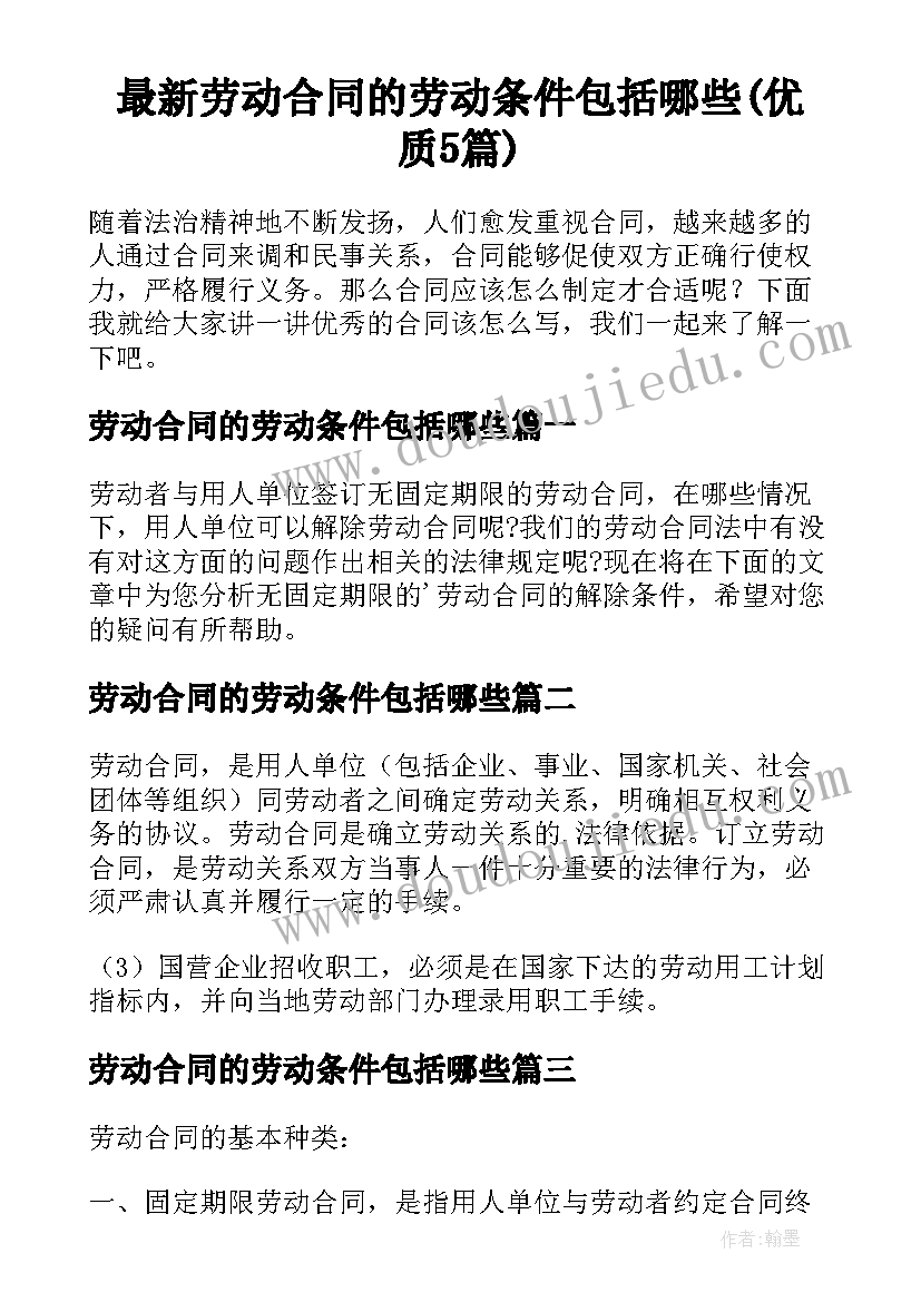 最新劳动合同的劳动条件包括哪些(优质5篇)