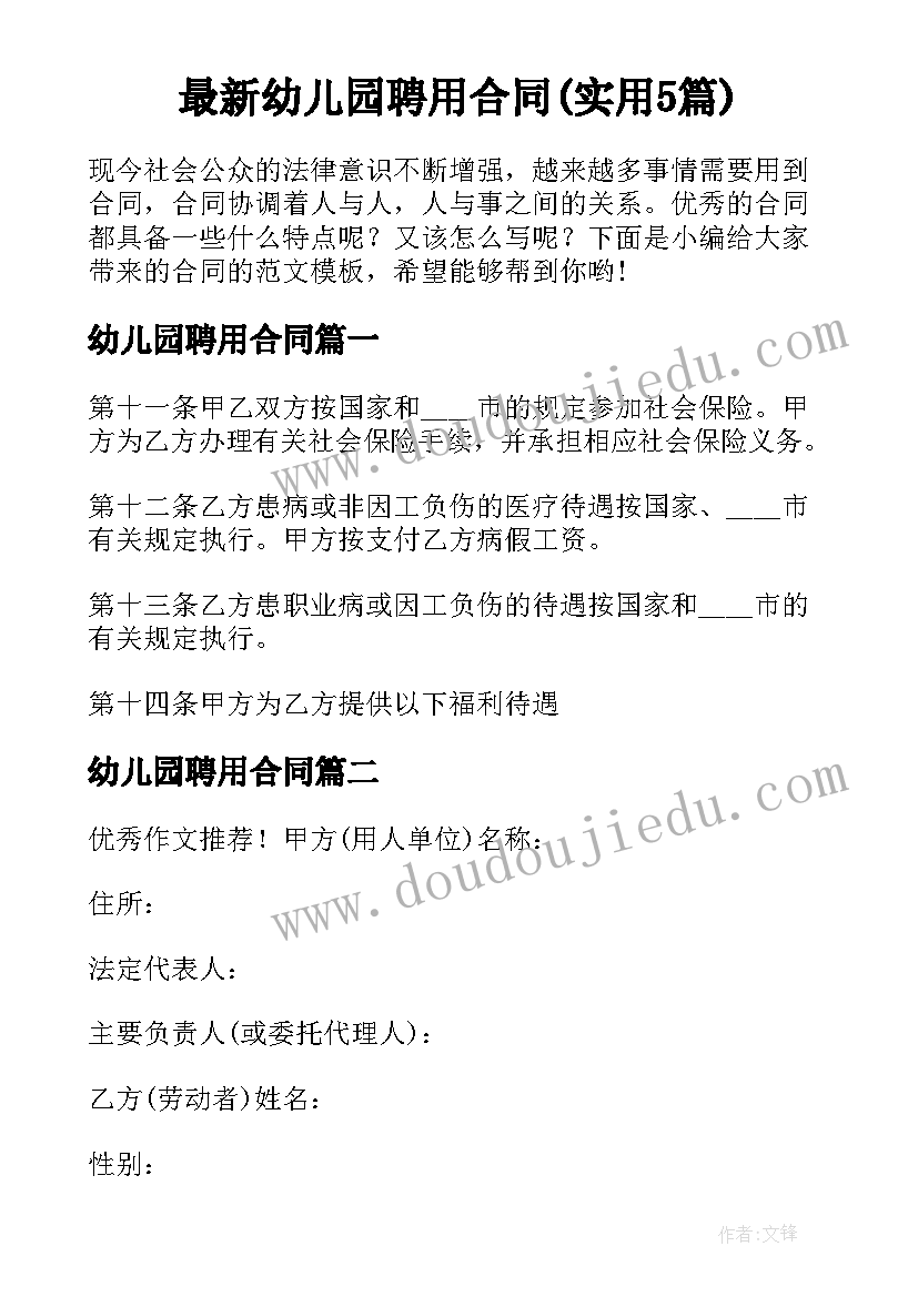 最新幼儿园聘用合同(实用5篇)