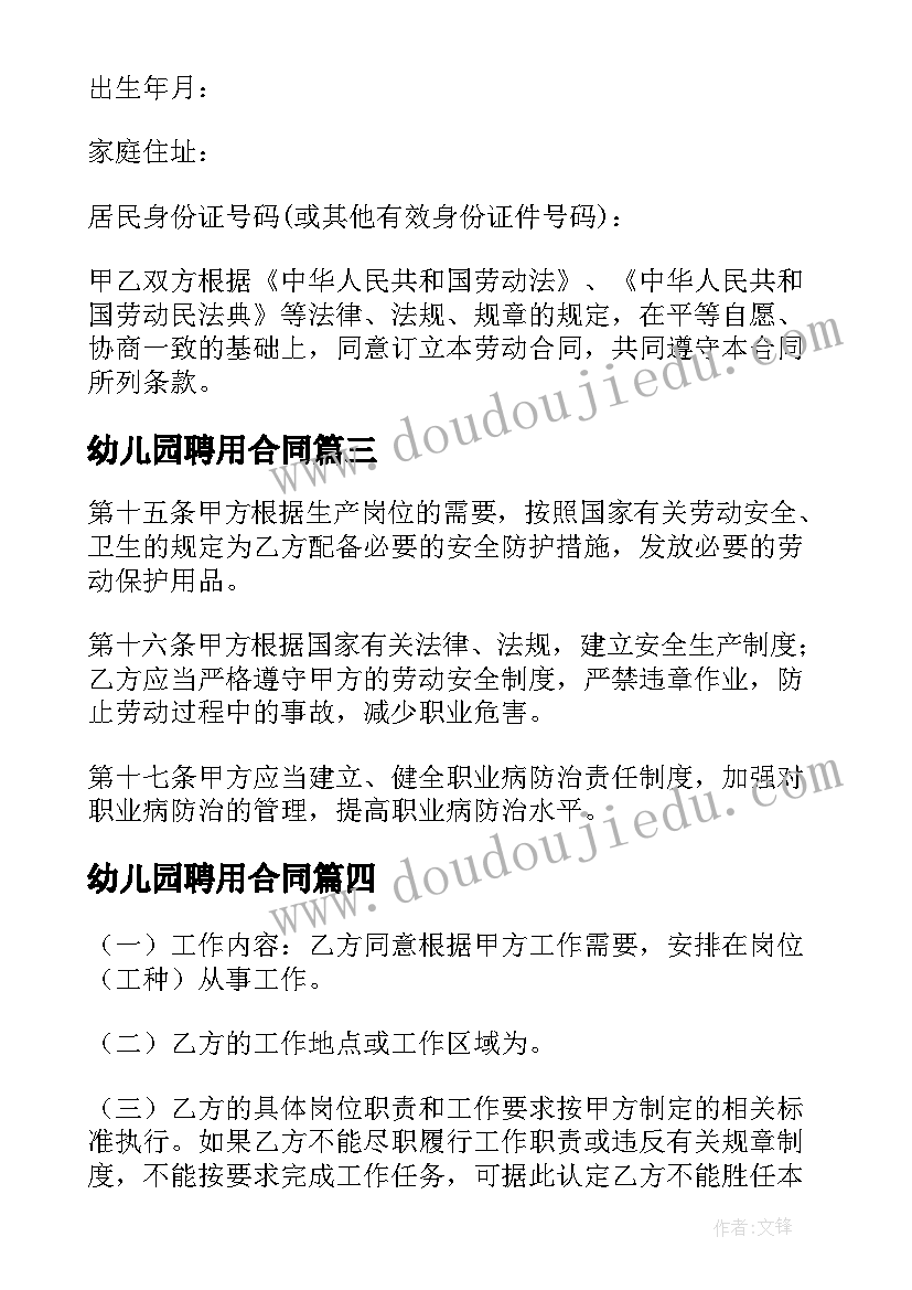 最新幼儿园聘用合同(实用5篇)