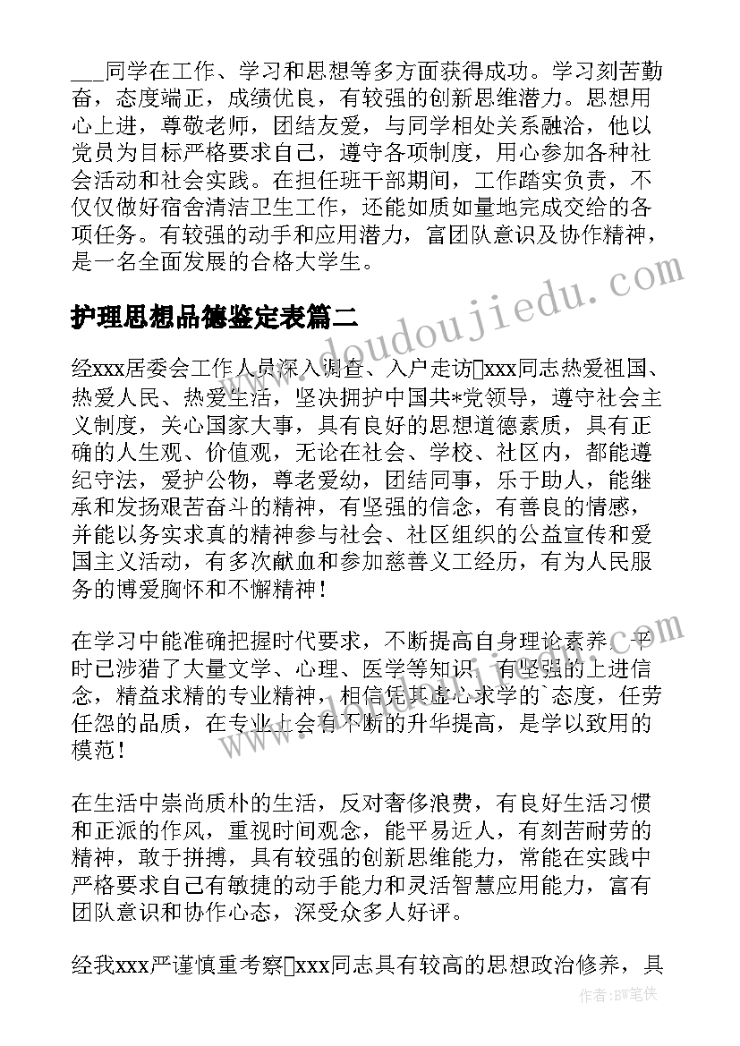 护理思想品德鉴定表 个人思想品德鉴定评语(实用5篇)