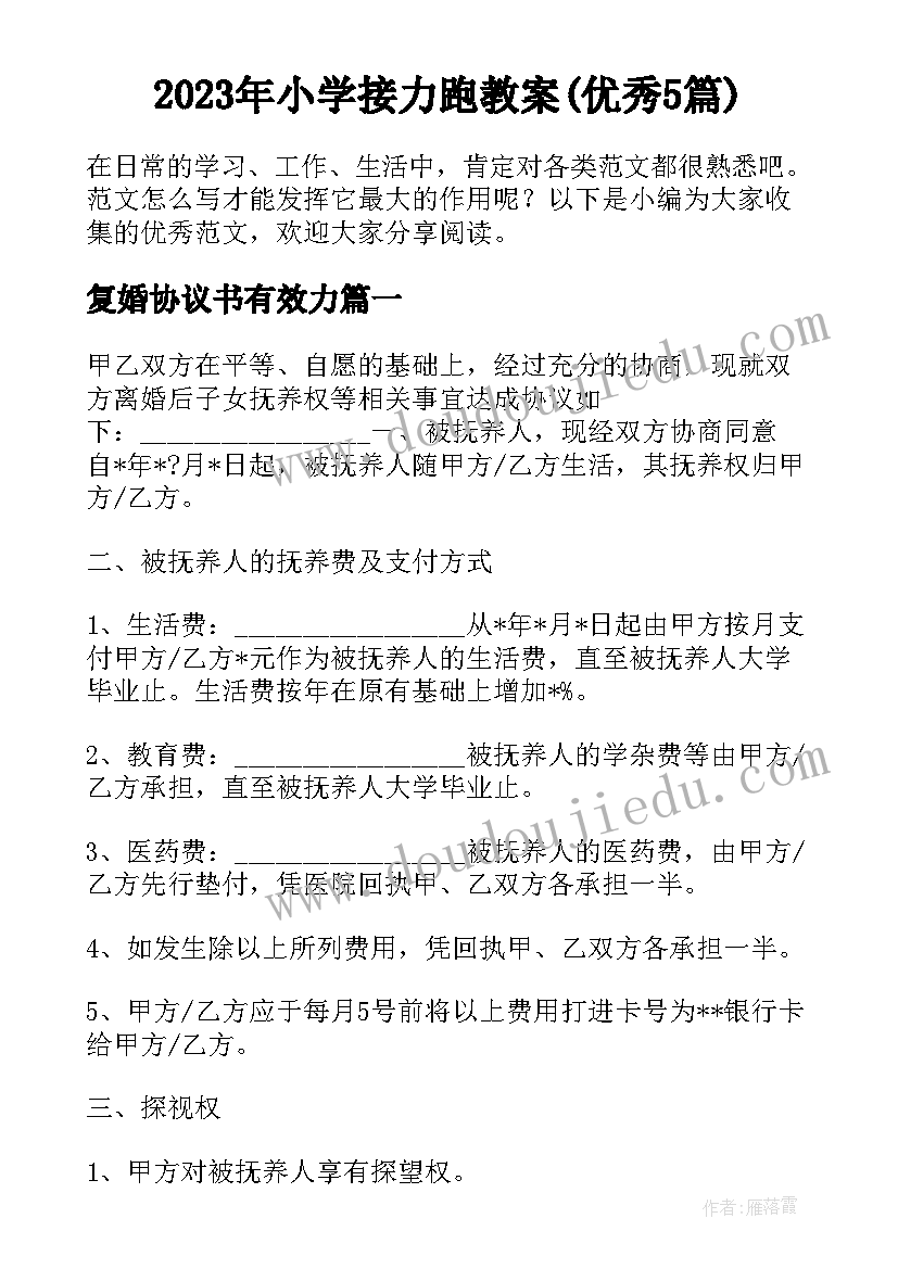 2023年小学接力跑教案(优秀5篇)