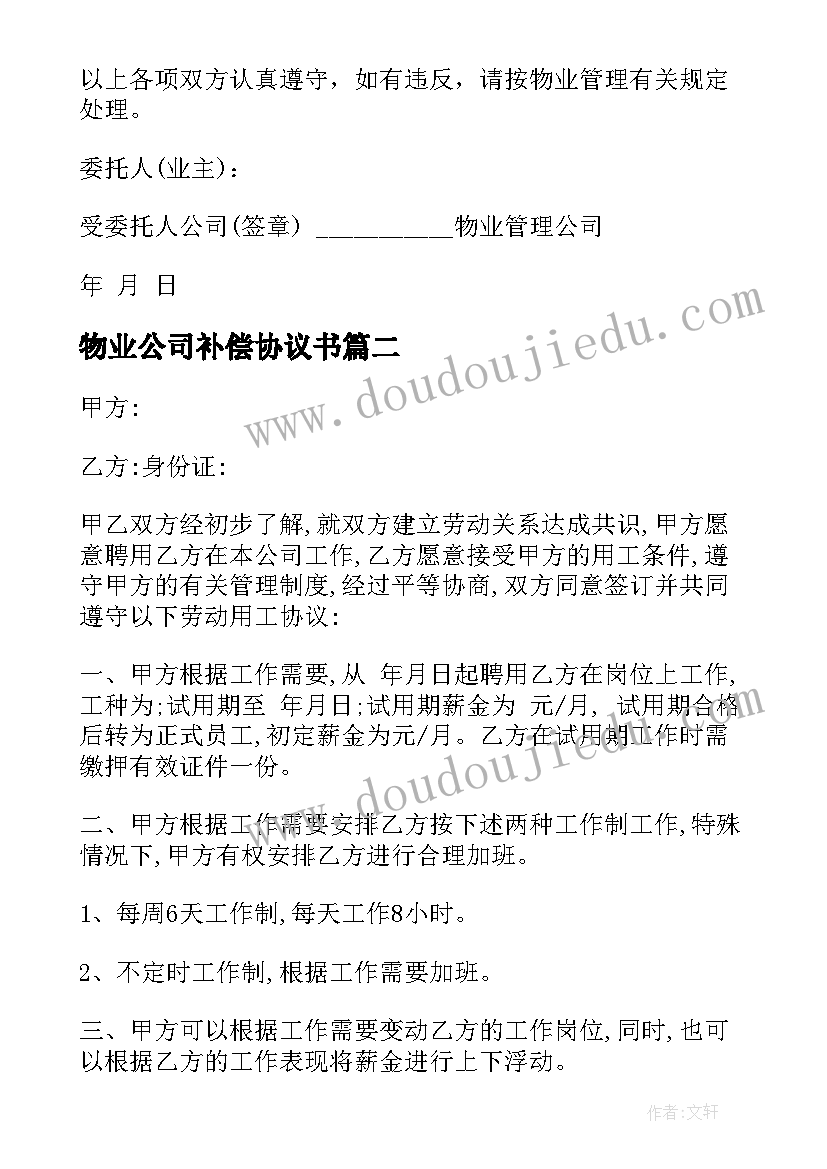 最新物业公司补偿协议书 物业公司装修协议书(优质5篇)