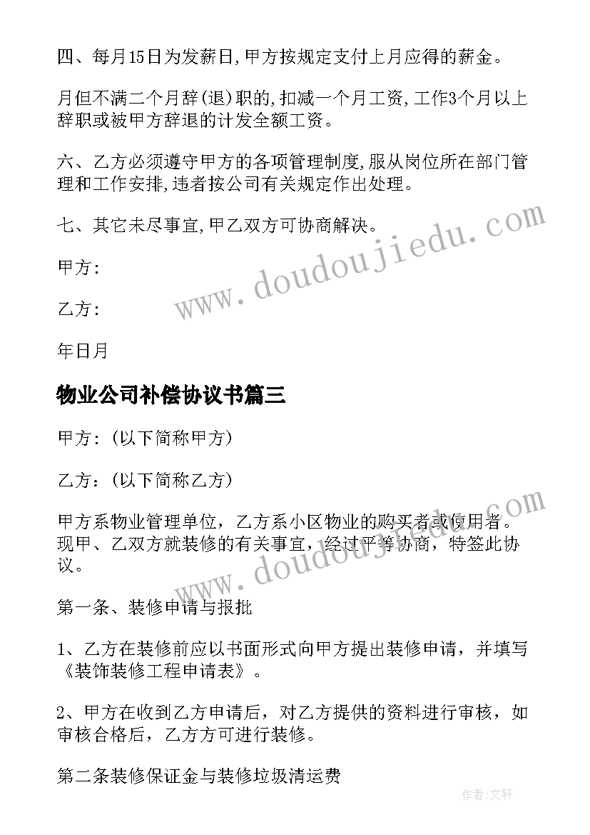 最新物业公司补偿协议书 物业公司装修协议书(优质5篇)