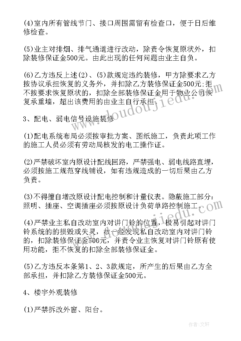 最新物业公司补偿协议书 物业公司装修协议书(优质5篇)