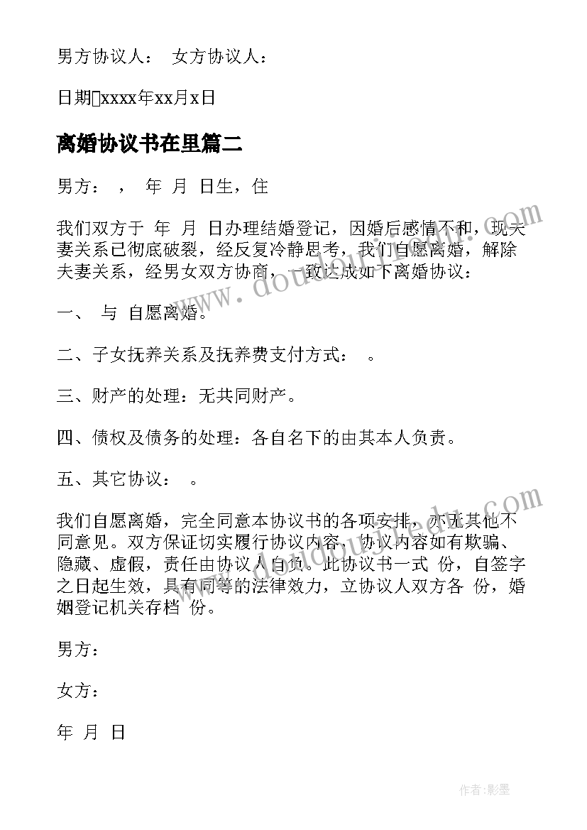 最新离婚协议书在里 离婚协议离婚协议书(实用6篇)