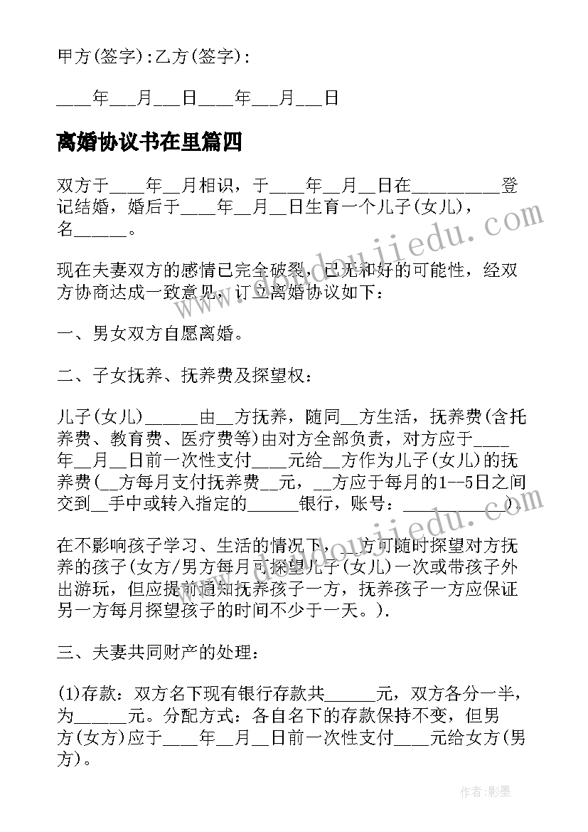 最新离婚协议书在里 离婚协议离婚协议书(实用6篇)