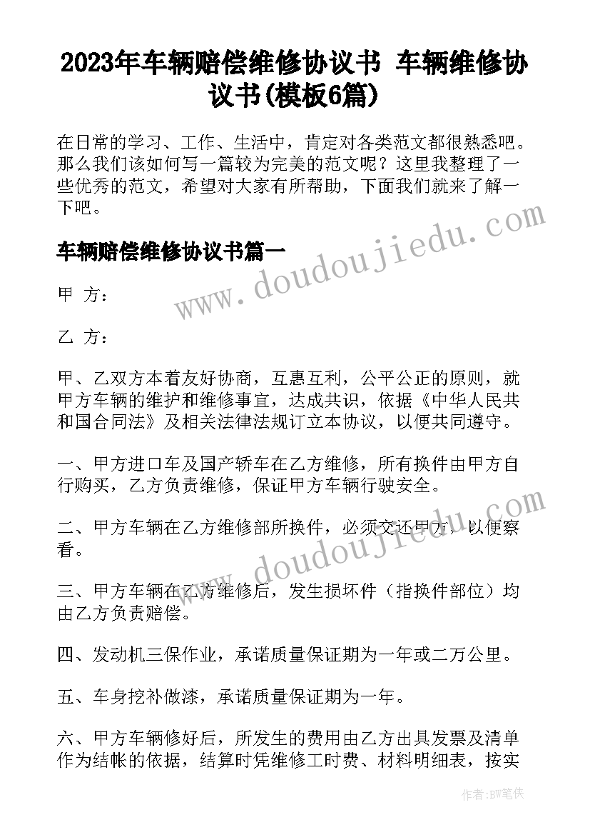 2023年车辆赔偿维修协议书 车辆维修协议书(模板6篇)