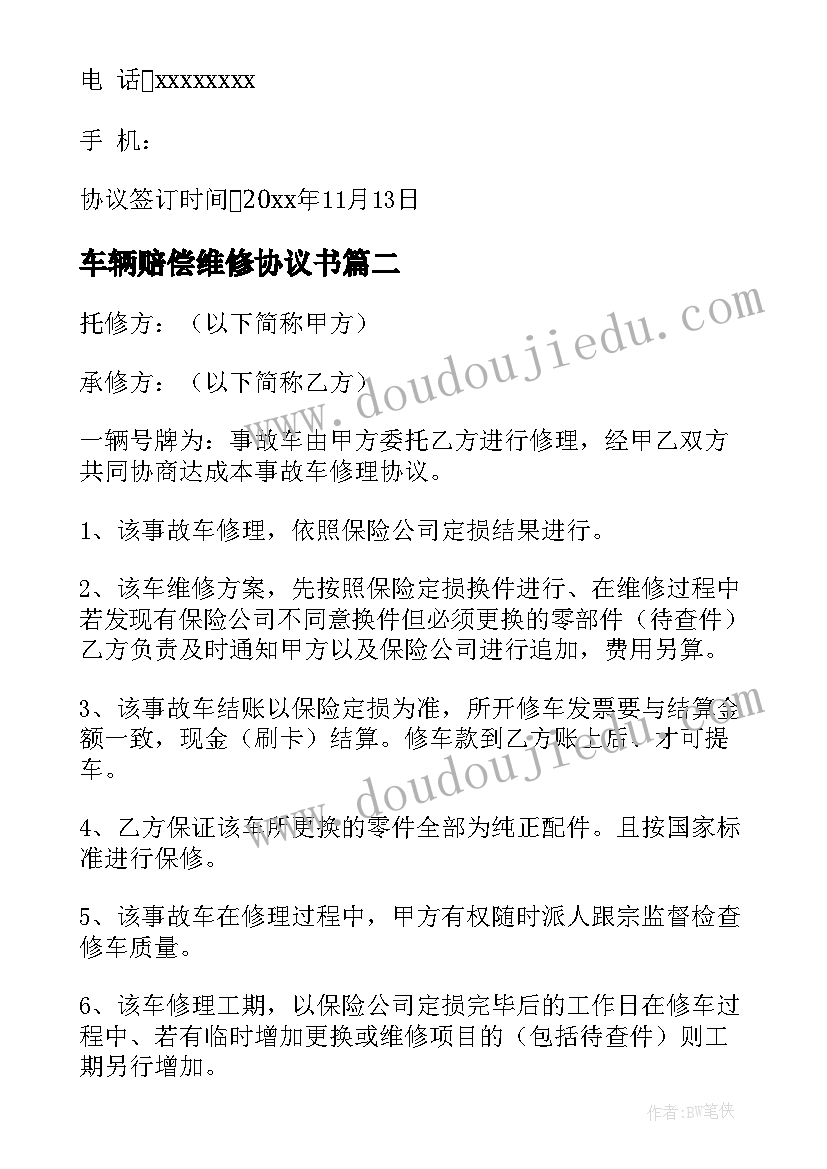 2023年车辆赔偿维修协议书 车辆维修协议书(模板6篇)