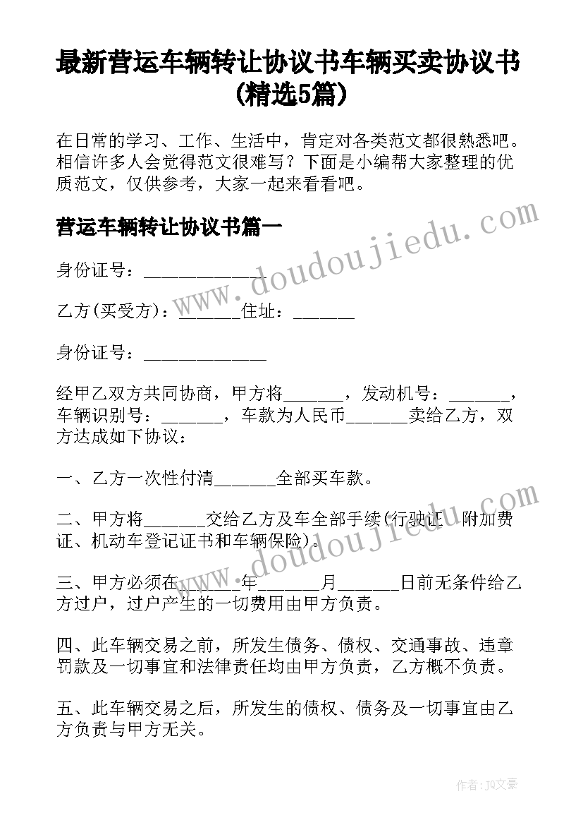 最新营运车辆转让协议书 车辆买卖协议书(精选5篇)