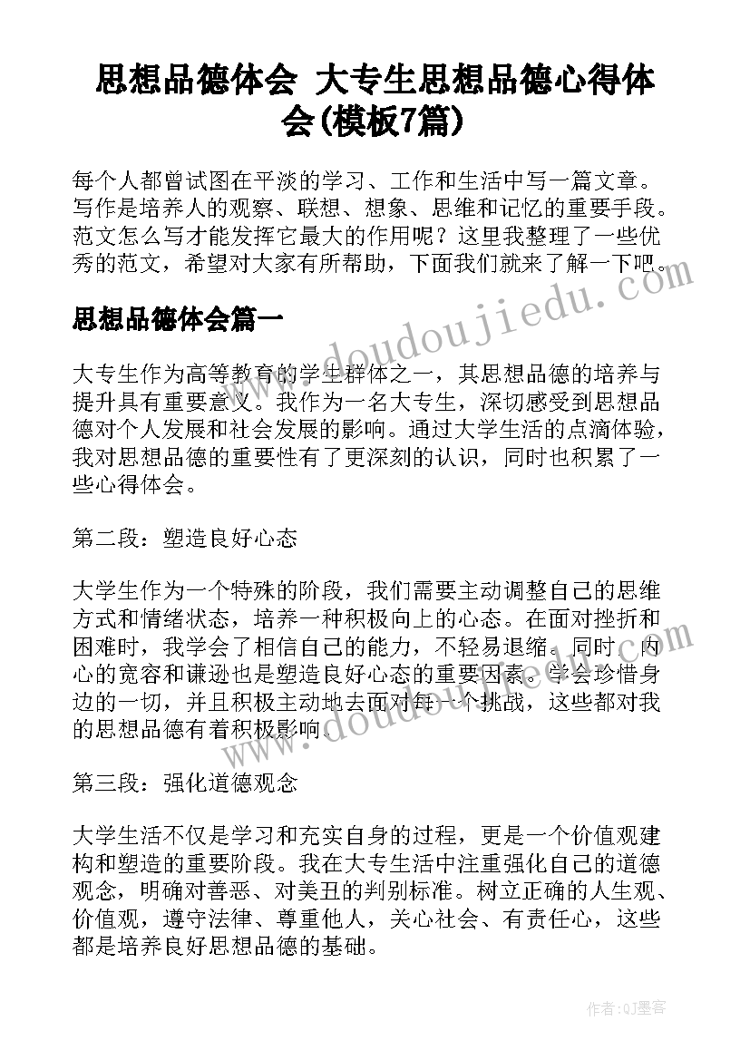 思想品德体会 大专生思想品德心得体会(模板7篇)