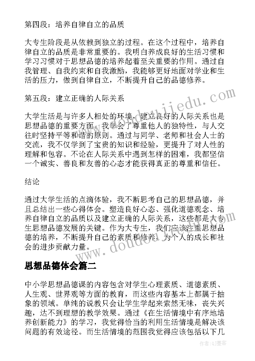 思想品德体会 大专生思想品德心得体会(模板7篇)