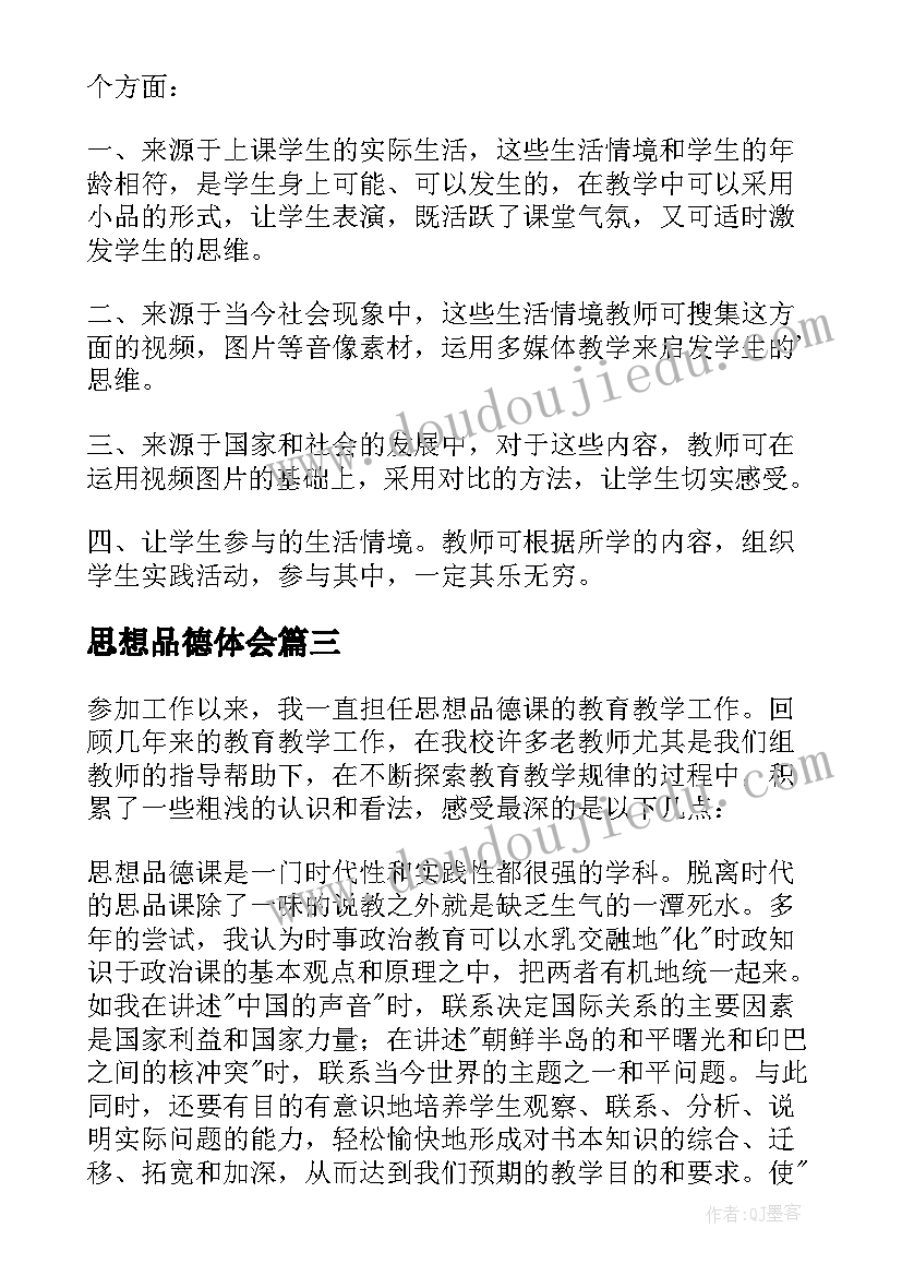 思想品德体会 大专生思想品德心得体会(模板7篇)