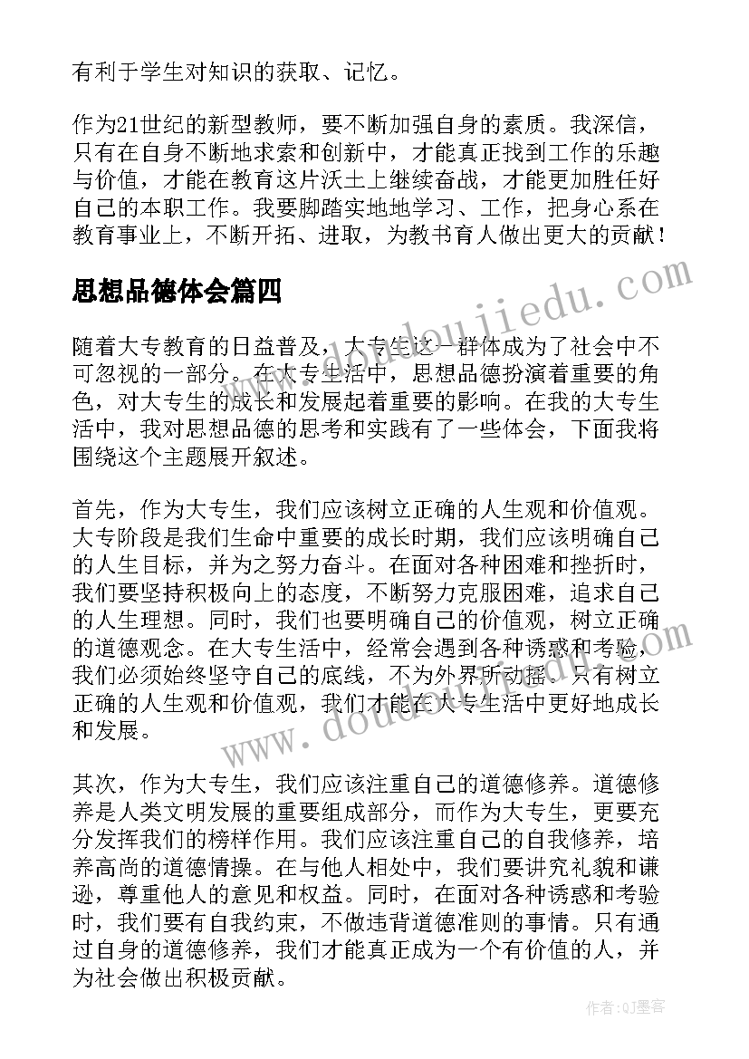 思想品德体会 大专生思想品德心得体会(模板7篇)