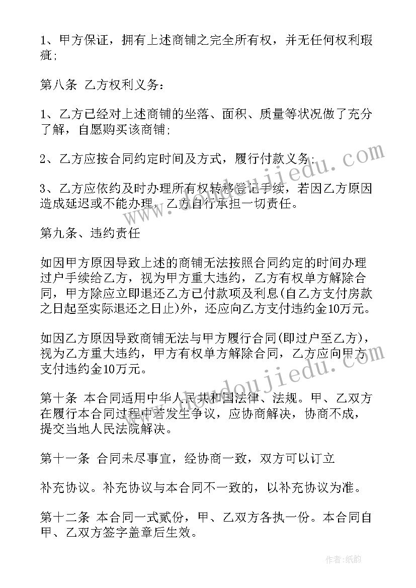 最新正规商铺买卖合同(实用10篇)