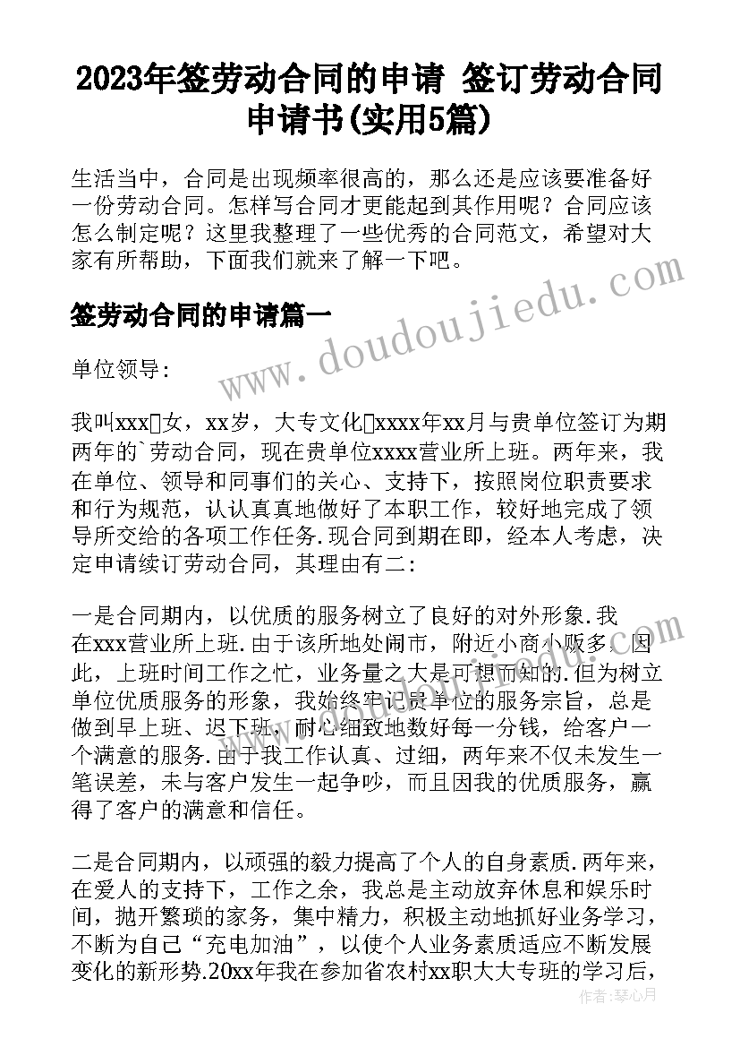 2023年签劳动合同的申请 签订劳动合同申请书(实用5篇)