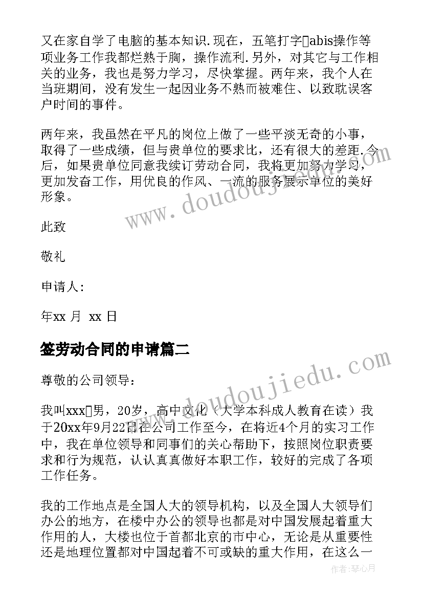 2023年签劳动合同的申请 签订劳动合同申请书(实用5篇)