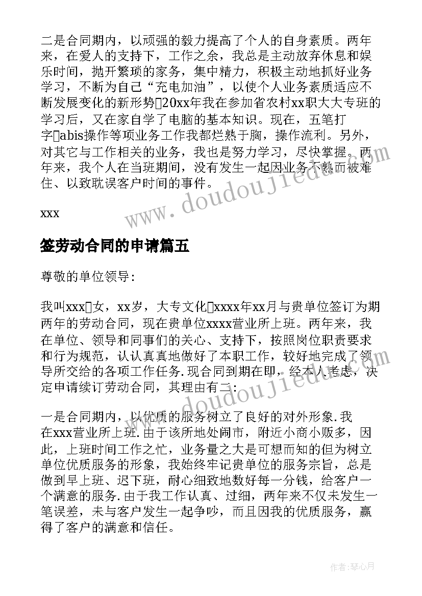 2023年签劳动合同的申请 签订劳动合同申请书(实用5篇)