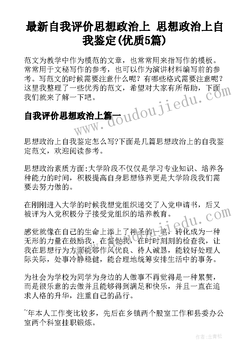 最新自我评价思想政治上 思想政治上自我鉴定(优质5篇)