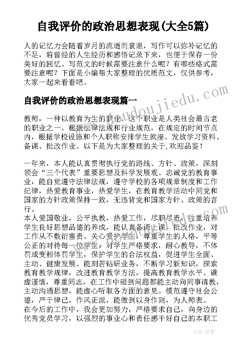 自我评价的政治思想表现(大全5篇)