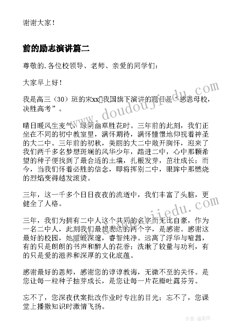 2023年前的励志演讲 高考前天励志演讲稿(优质5篇)